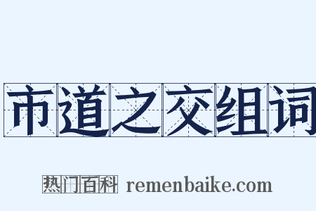 市道之交组词是什么意思的图片